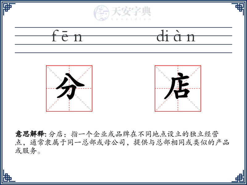 分店