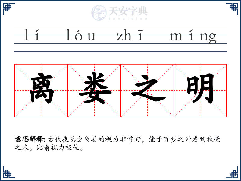 离娄之明