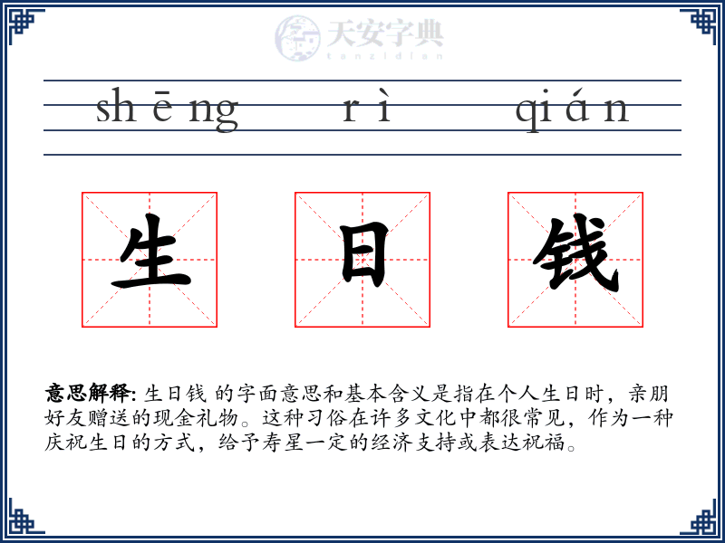 生日钱