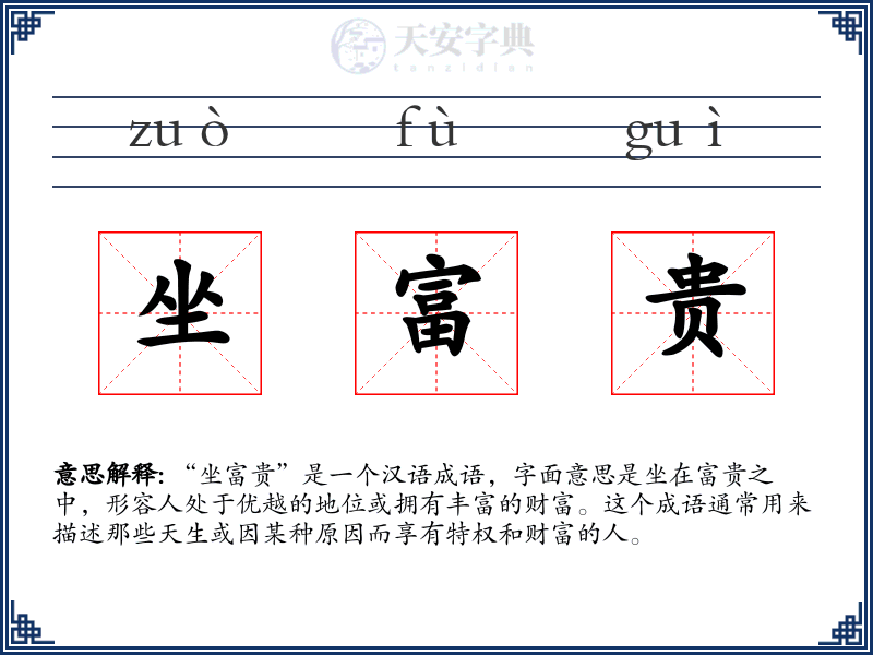 坐富贵