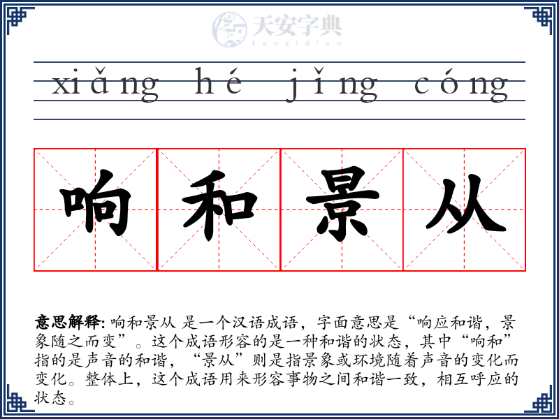 响和景从