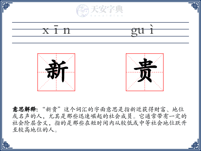 新贵