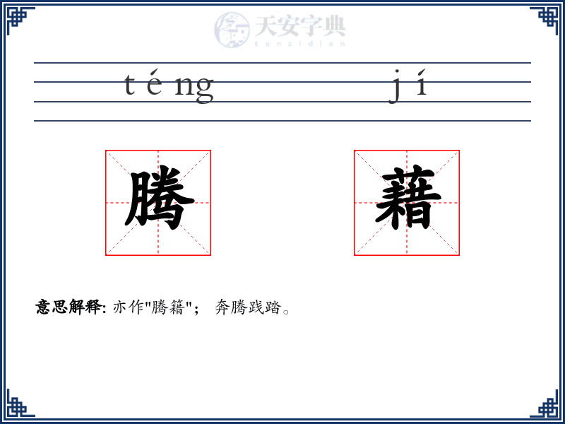 腾藉