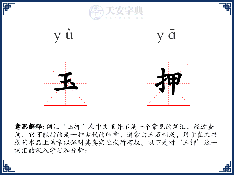玉押