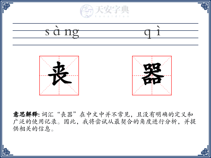 丧器