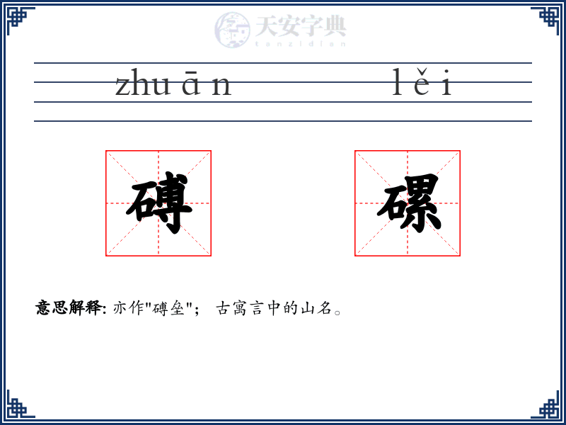 磗磥
