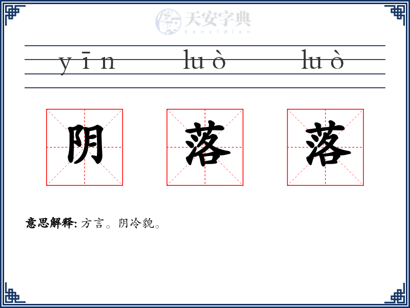 阴落落