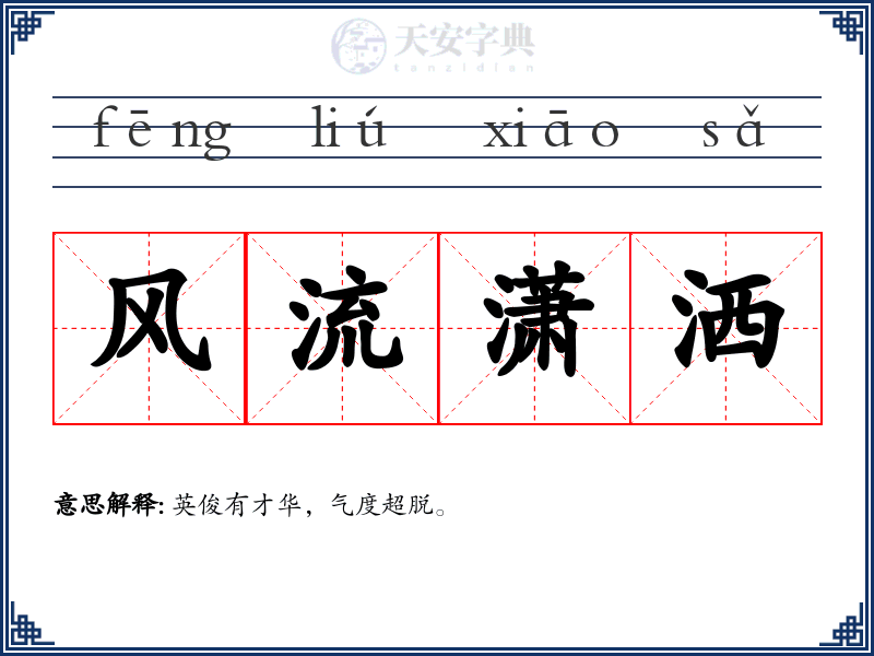 风流潇洒