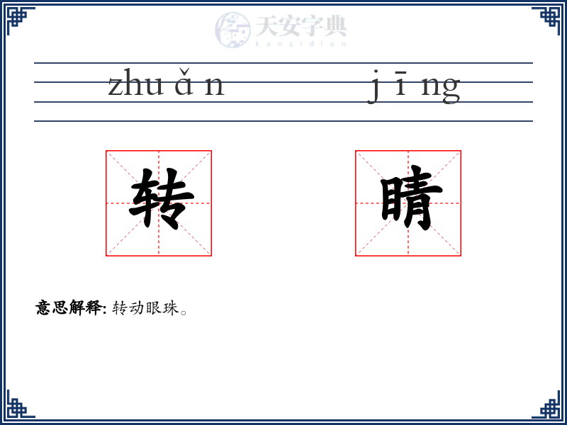 转睛