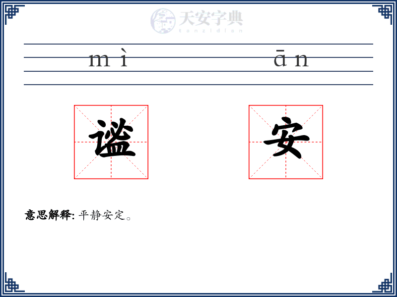谧安