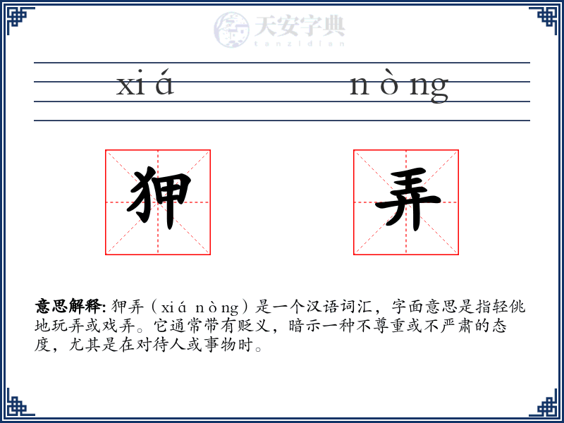 狎弄
