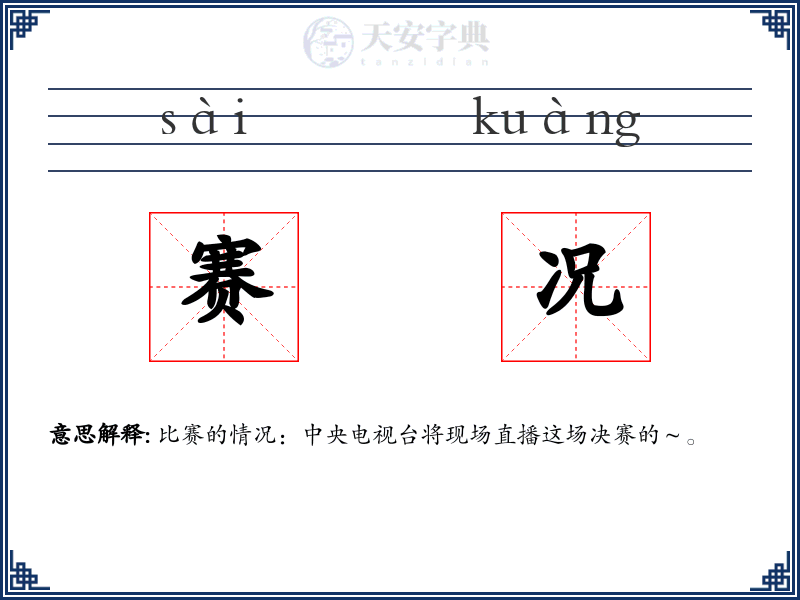 赛况
