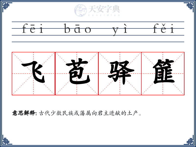 飞苞驿篚