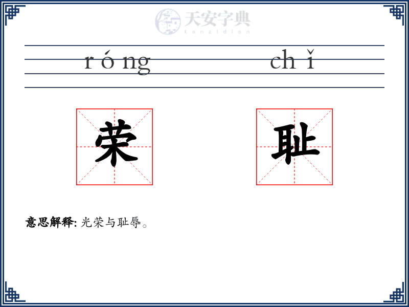 荣耻