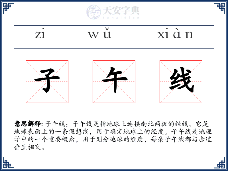 子午线