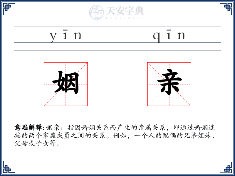 姻亲