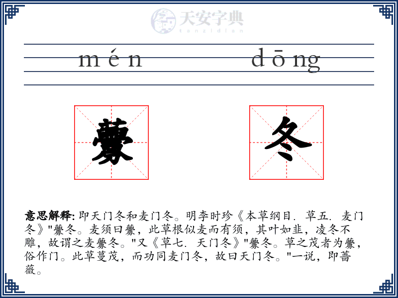 虋冬