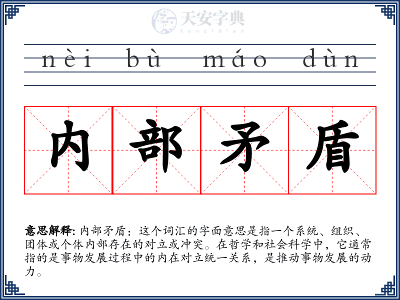 内部矛盾