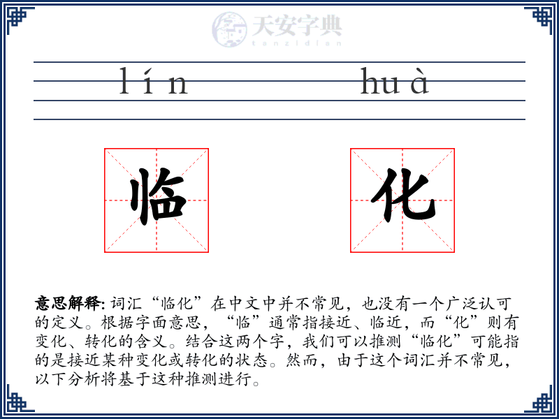 临化