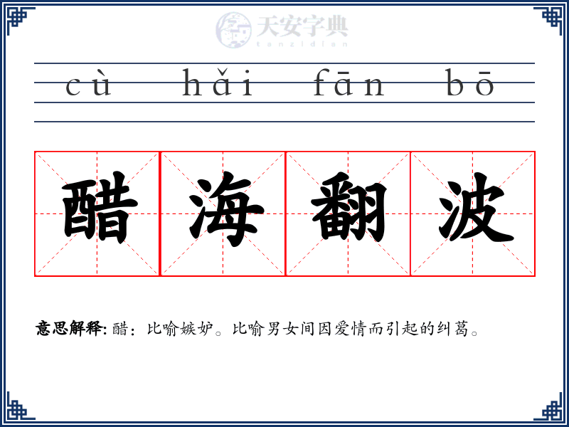 醋海翻波