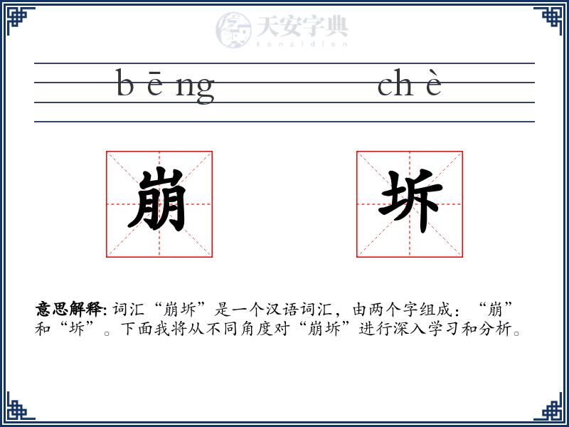 崩坼