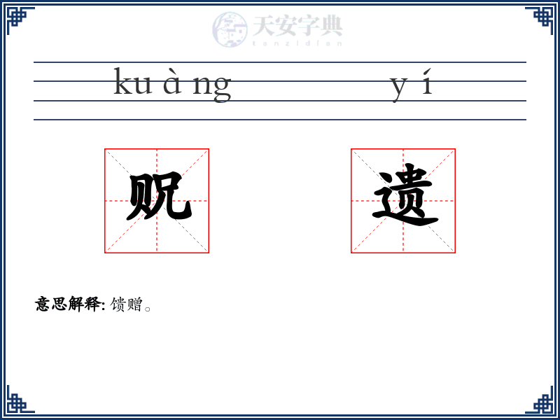 贶遗
