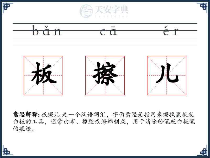 板擦儿