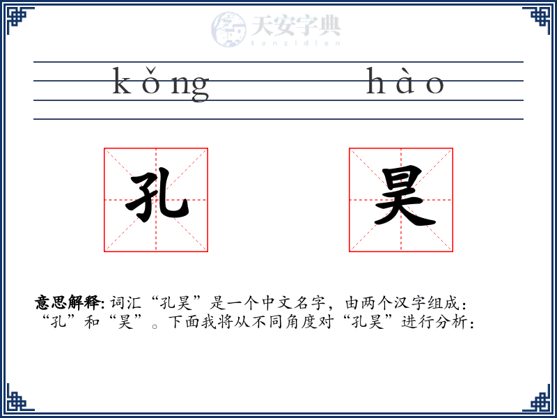 孔昊