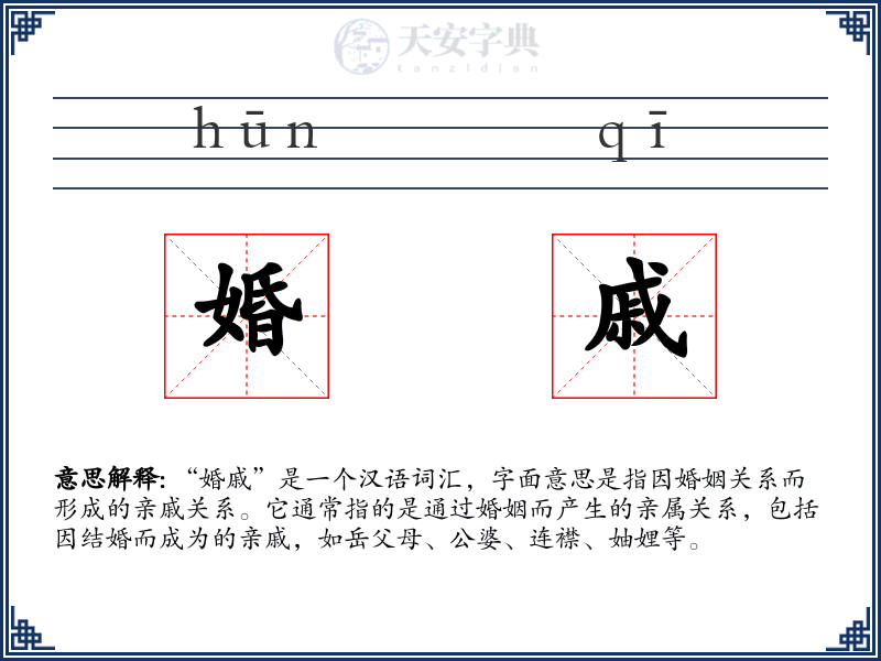 婚戚