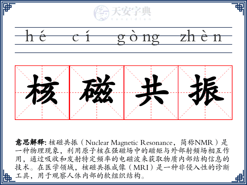 核磁共振