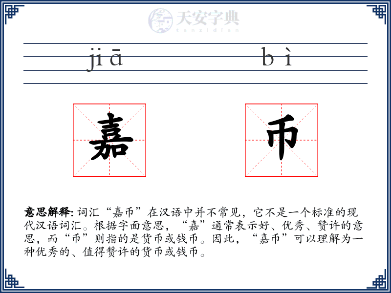 嘉币