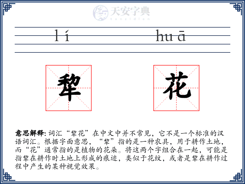 犂花
