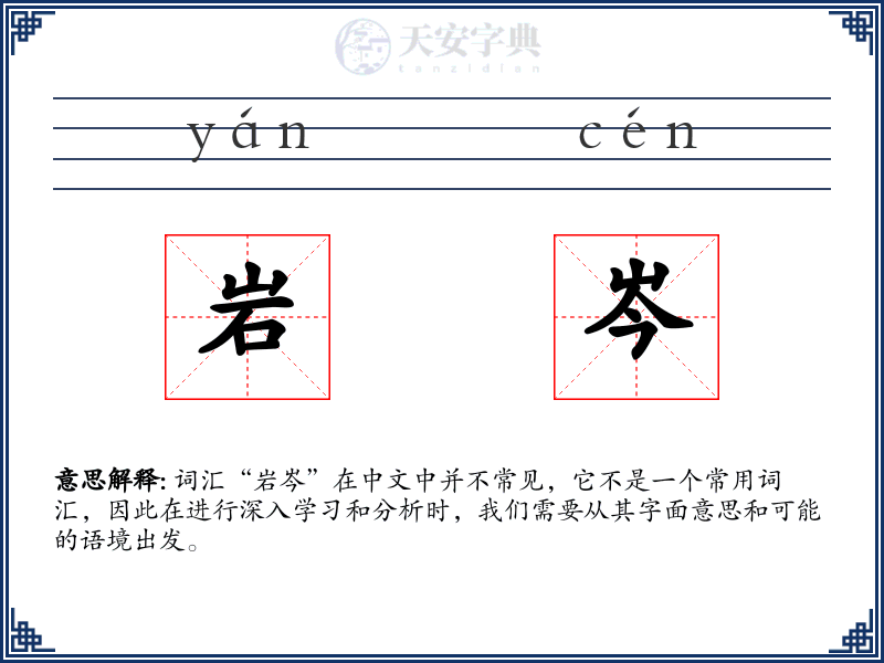 岩岑