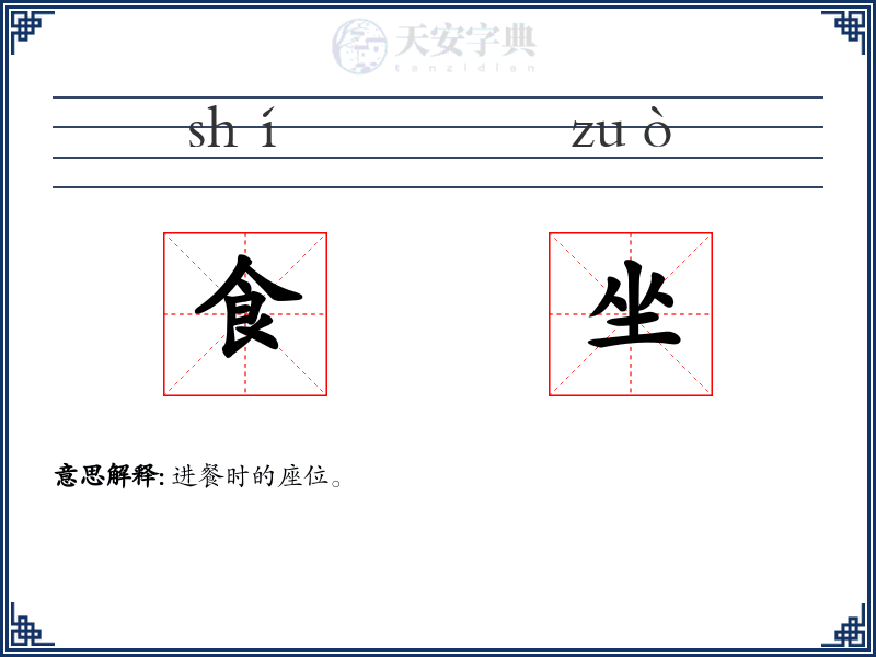 食坐