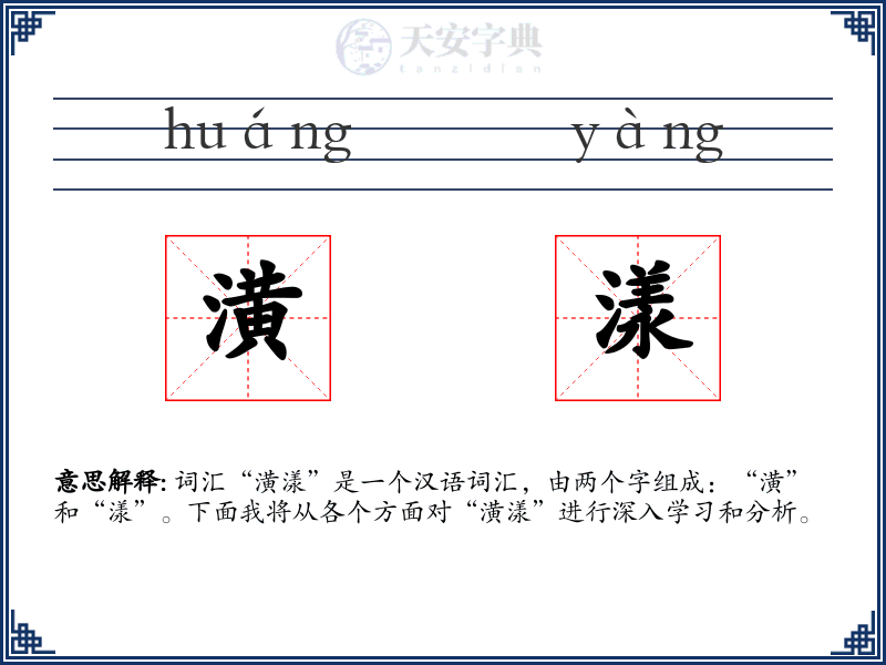 潢漾