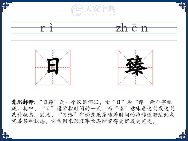 日臻
