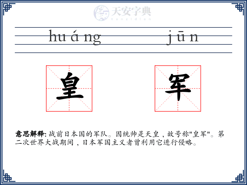 皇军