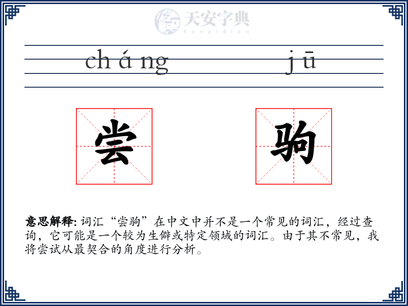 尝驹