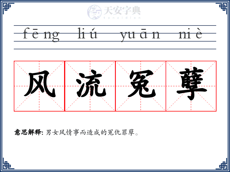 风流冤孽