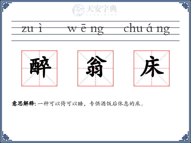 醉翁床