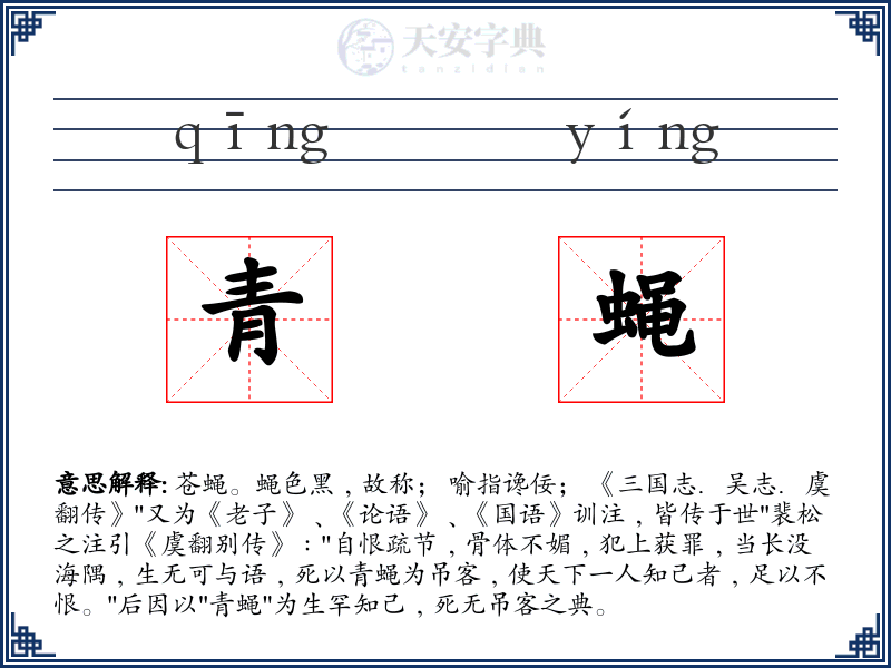 青蝇