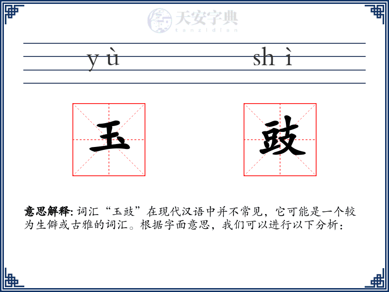 玉豉