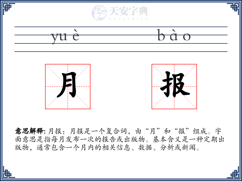 月报