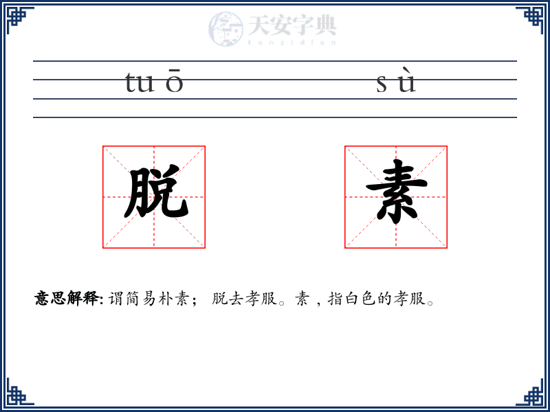 脱素