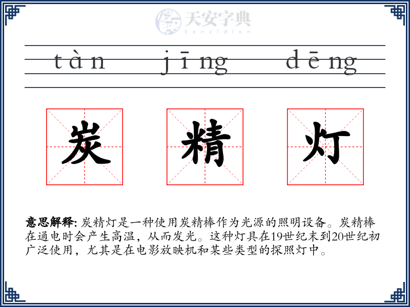 炭精灯
