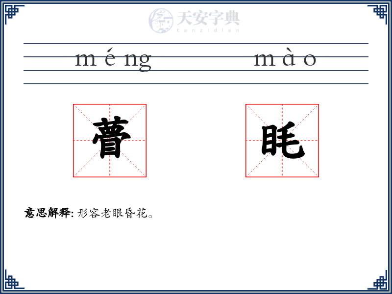 瞢眊
