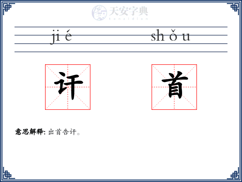 讦首