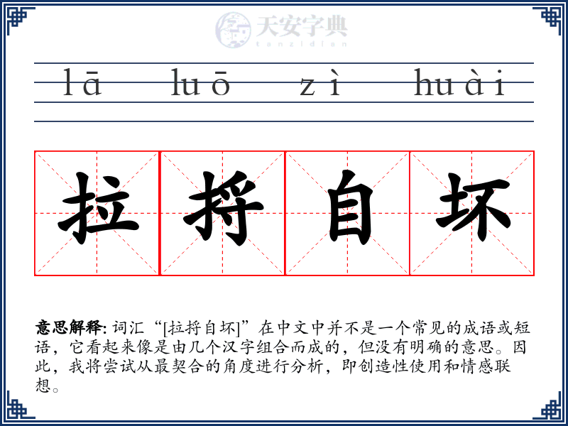拉捋自坏