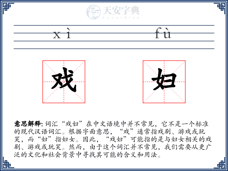 戏妇