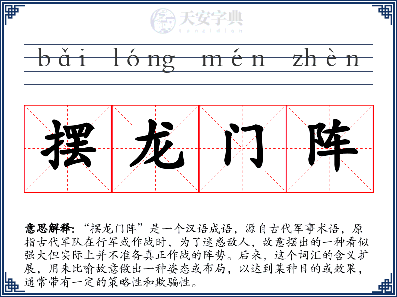 摆龙门阵
